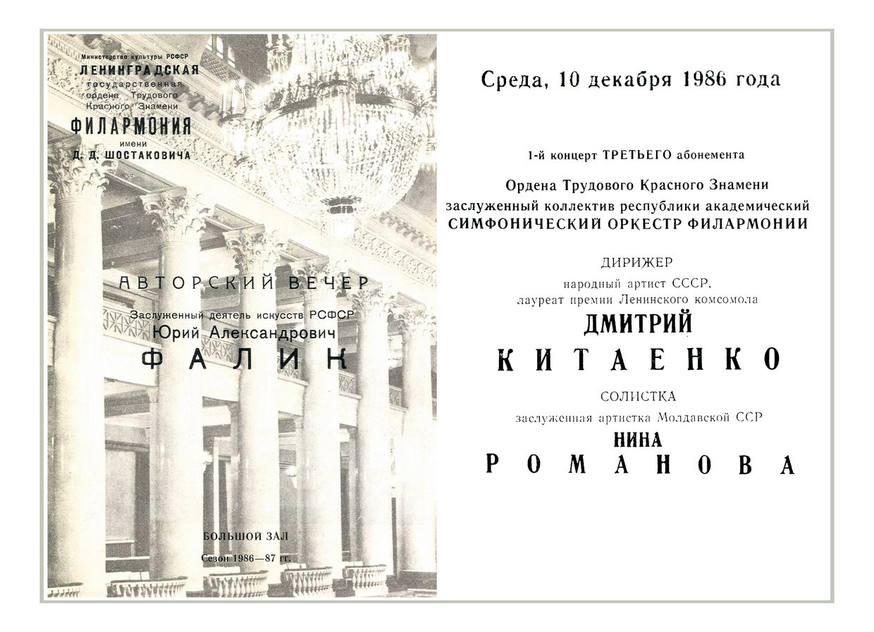 Юрий Фалик. Авторский вечер
Дирижер – Дмитрий Китаенко